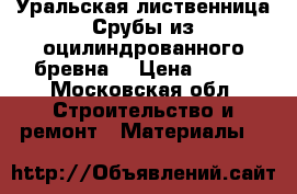 Уральская лиственница.Срубы из оцилиндрованного бревна. › Цена ­ 777 - Московская обл. Строительство и ремонт » Материалы   